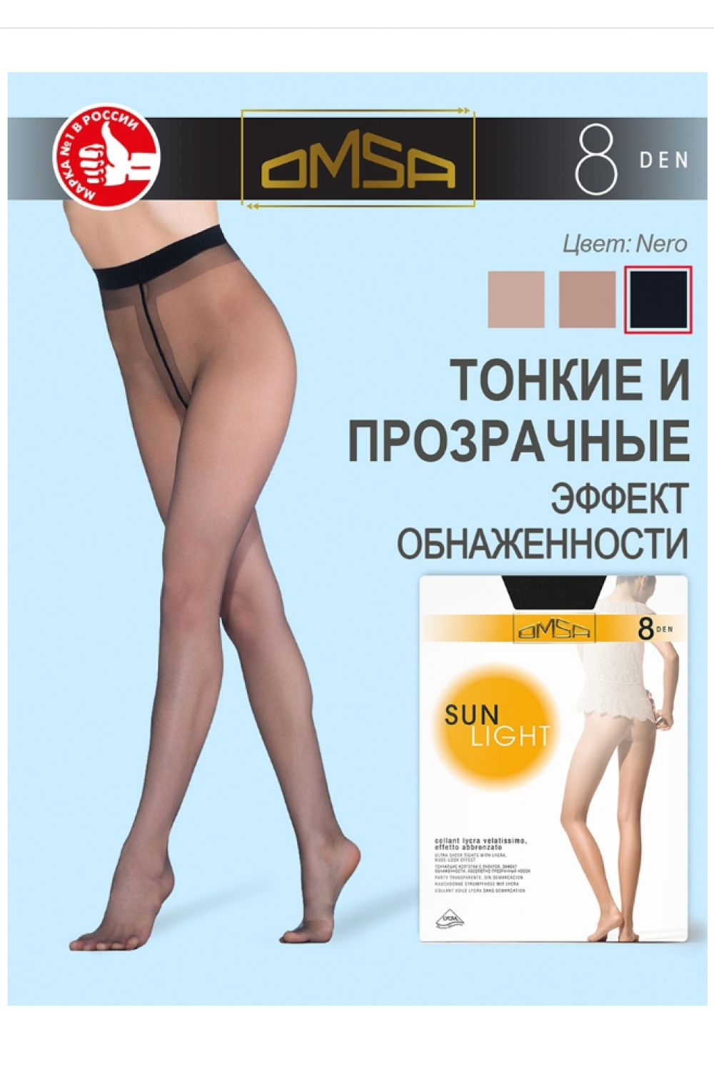 Sun Light 8 (50/5) колготки 8 DEN, создающие эффект обнаженности, Omsa